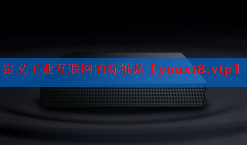 定义工业互联网的标准是 定义工业互联网的标准是