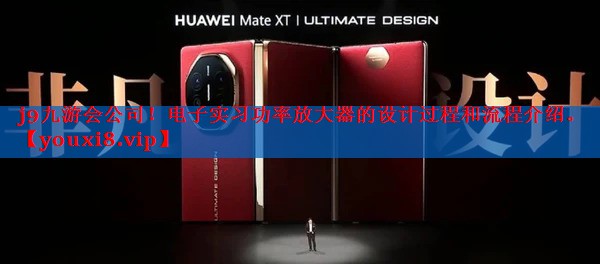 电子实习功率放大器的设计过程和流程介绍。 电子实习功率放大器的设计过程和流程介绍。