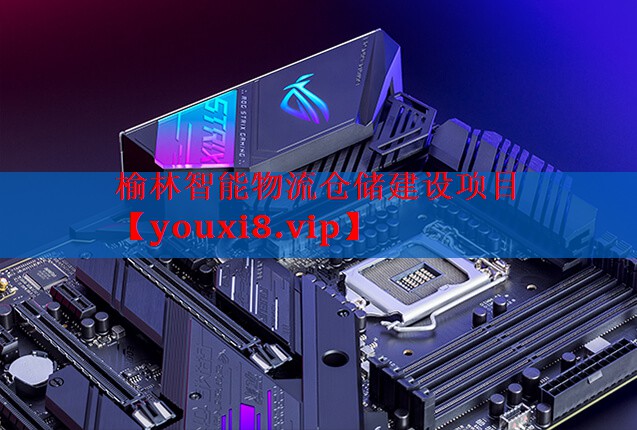 榆林智能物流仓储建设项目 榆林智能物流仓储建设项目