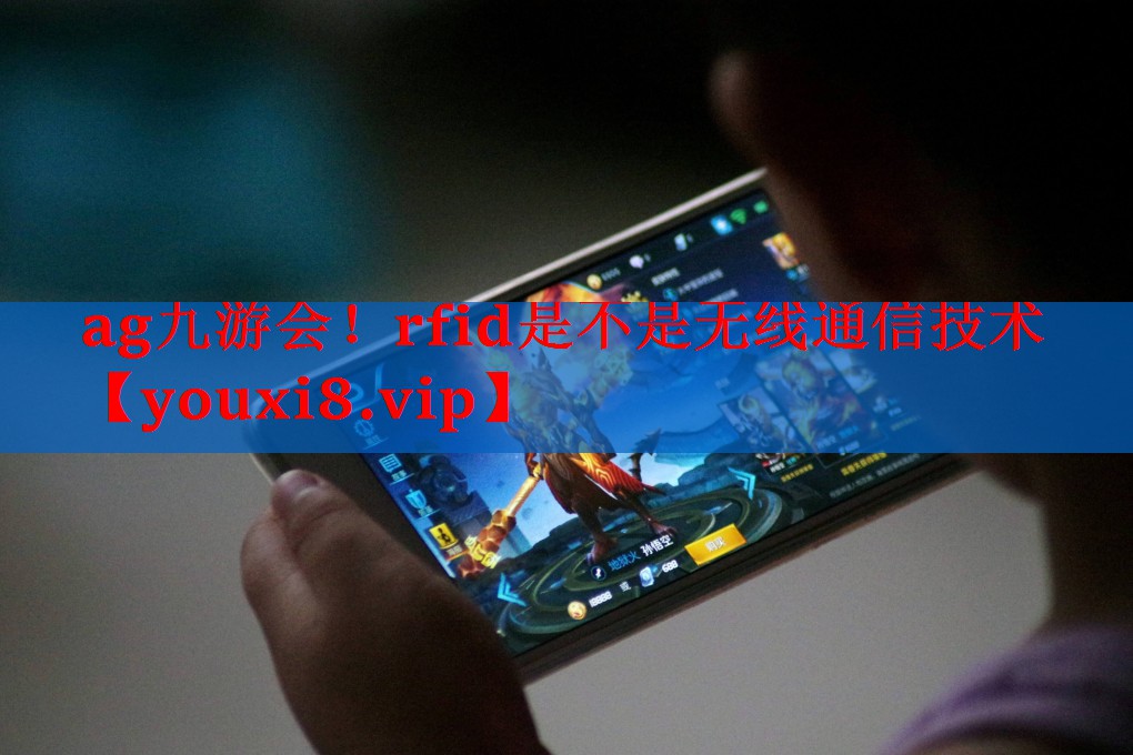 rfid是不是无线通信技术 rfid是不是无线通信技术