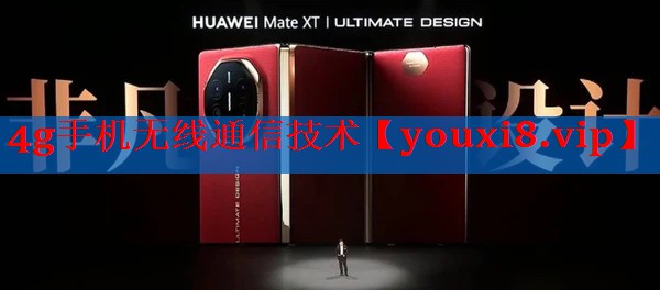 4g手机无线通信技术 4g手机无线通信技术