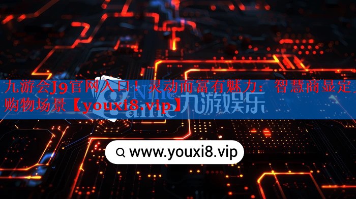 灵动而富有魅力:智慧商显定义购物场景 灵动而富有魅力:智慧商显定义购物场景