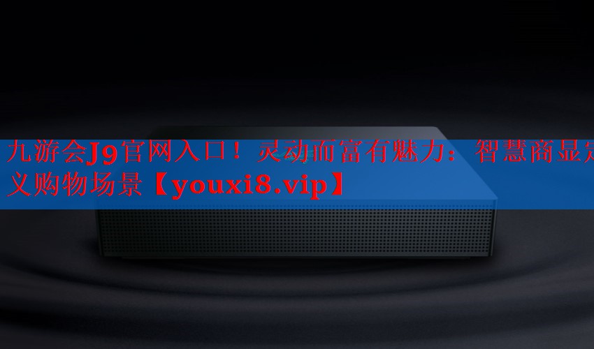 灵动而富有魅力:智慧商显定义购物场景 灵动而富有魅力:智慧商显定义购物场景