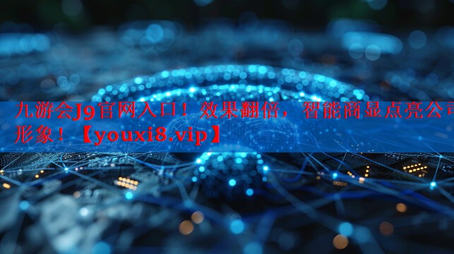 效果翻倍,智能商显点亮公司形象! 效果翻倍,智能商显点亮公司形象!