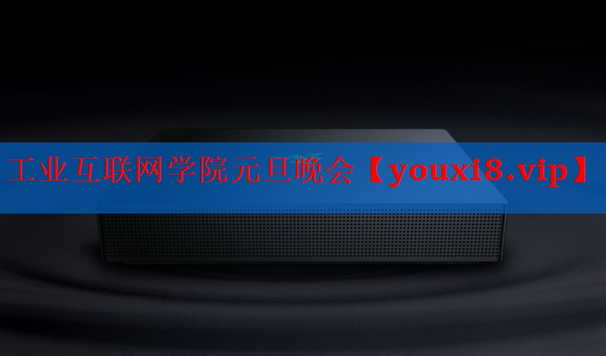 工业互联网学院元旦晚会 工业互联网学院元旦晚会