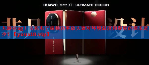 吉兆电子调频功率放大器对环境温度和湿度的要求是多少? 吉兆电子调频功率放大器对环境温度和湿度的要求是多少?