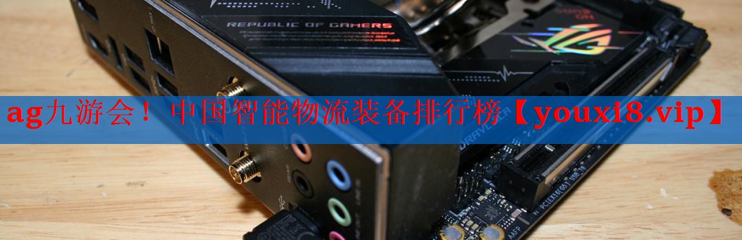 中国智能物流装备排行榜 中国智能物流装备排行榜