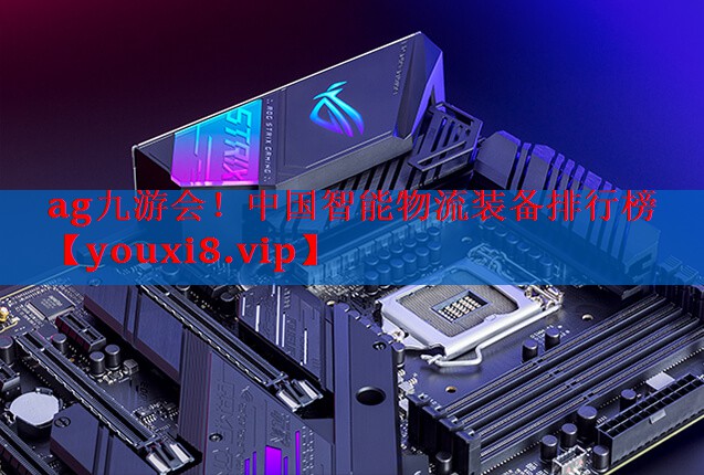 中国智能物流装备排行榜 中国智能物流装备排行榜