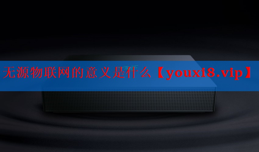无源物联网的意义是什么 无源物联网的意义是什么