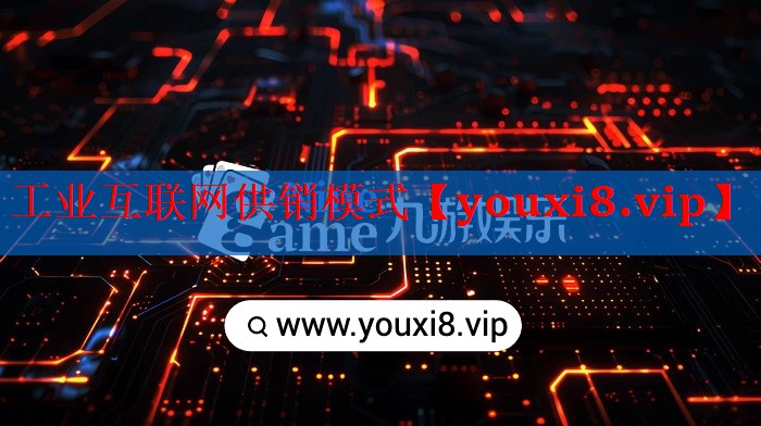 工业互联网供销模式 工业互联网供销模式