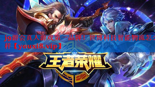世博科技智能物流怎么样 世博科技智能物流怎么样