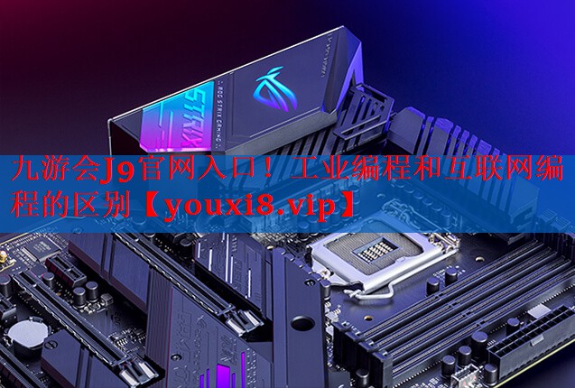 工业编程和互联网编程的区别 工业编程和互联网编程的区别