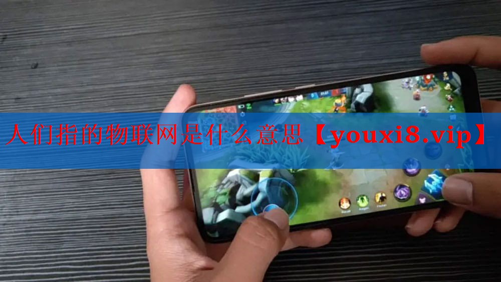 人们指的物联网是什么意思 人们指的物联网是什么意思