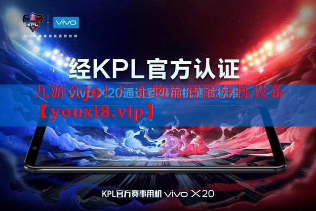广东物流智能分拣设备 广东物流智能分拣设备