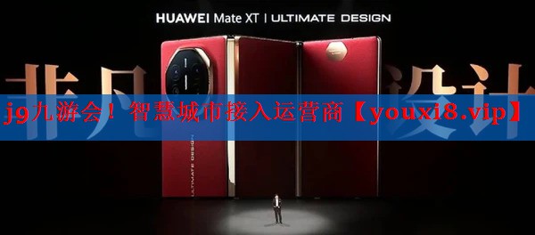 智慧城市接入运营商 智慧城市接入运营商