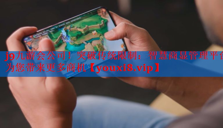 突破传统限制:智慧商显管理平台为您带来更多商机 突破传统限制:智慧商显管理平台为您带来更多商机
