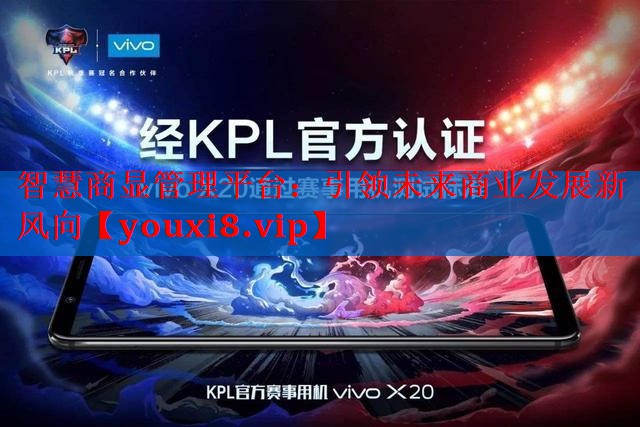 智慧商显管理平台:引领未来商业发展新风向 智慧商显管理平台:引领未来商业发展新风向