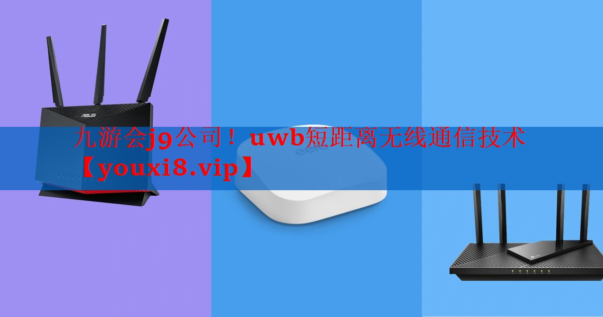 uwb短距离无线通信技术 uwb短距离无线通信技术
