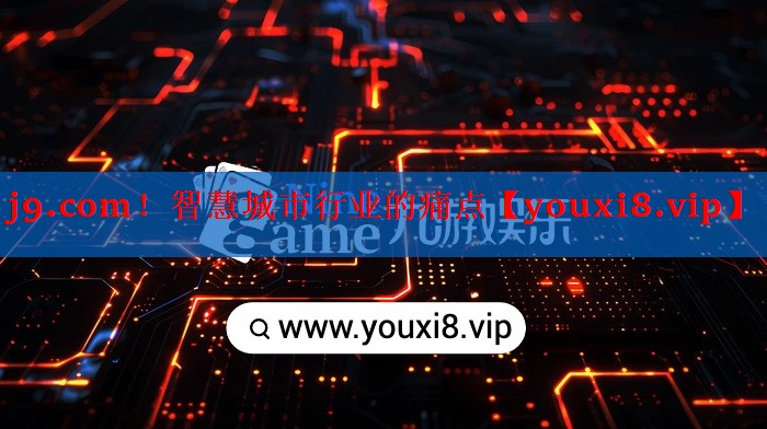 智慧城市行业的痛点 智慧城市行业的痛点