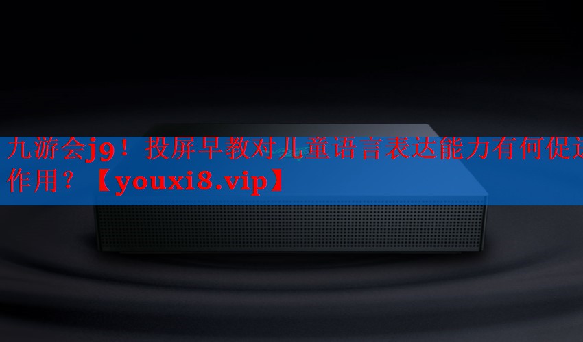 投屏早教对儿童语言表达能力有何促进作用? 投屏早教对儿童语言表达能力有何促进作用?