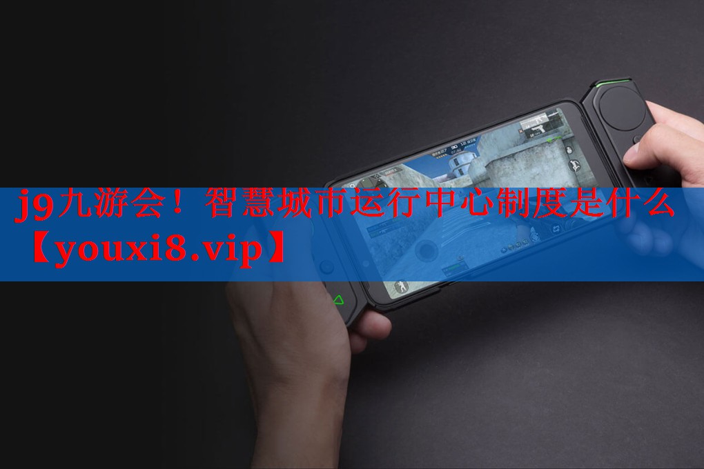 智慧城市运行中心制度是什么 智慧城市运行中心制度是什么