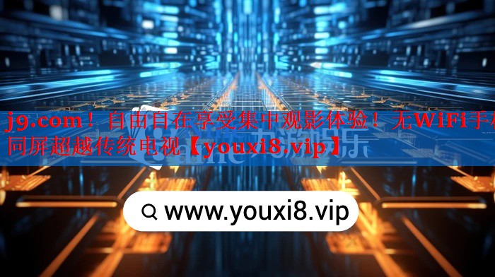 自由自在享受集中观影体验!无WiFi手机同屏超越传统电视 自由自在享受集中观影体验!无WiFi手机同屏超越传统电视