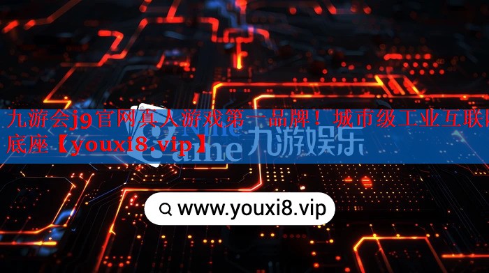 城市级工业互联网底座 城市级工业互联网底座