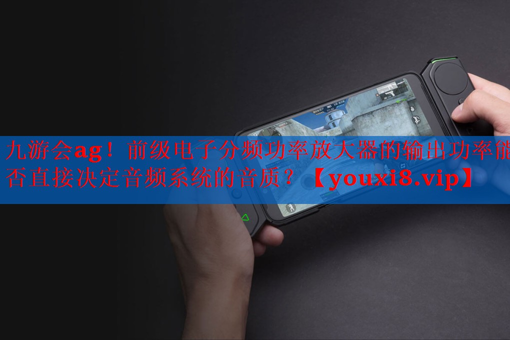 前级电子分频功率放大器的输出功率能否直接决定音频系统的音质? 前级电子分频功率放大器的输出功率能否直接决定音频系统的音质?