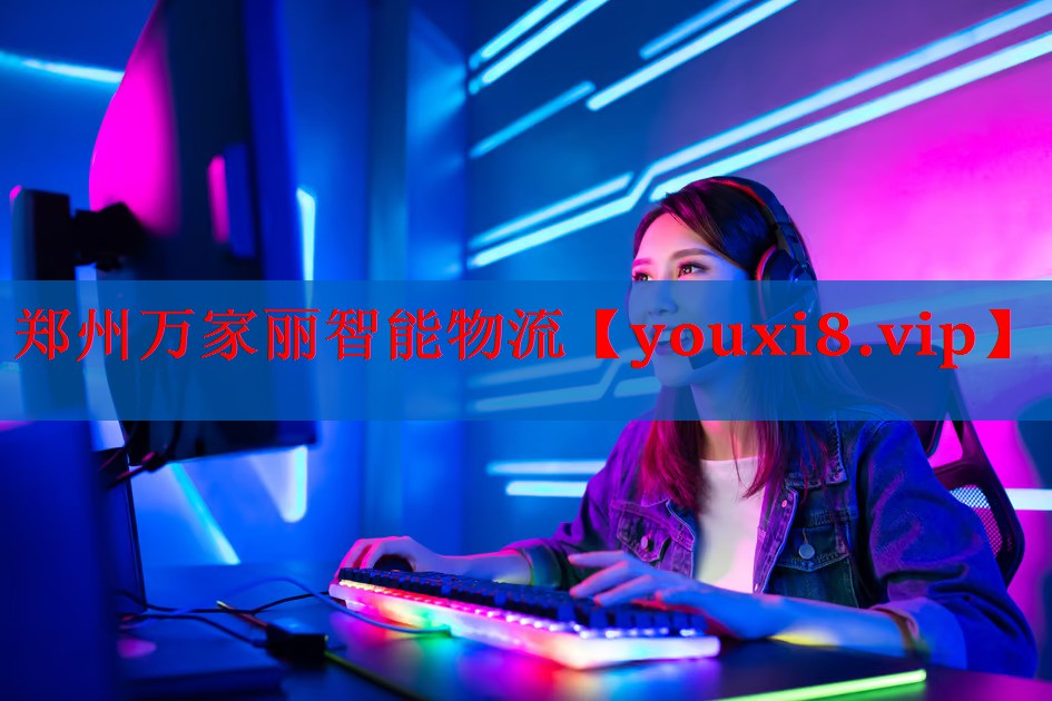 郑州万家丽智能物流 郑州万家丽智能物流