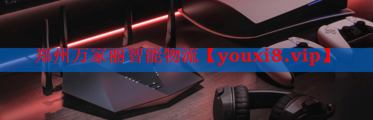 郑州万家丽智能物流 郑州万家丽智能物流