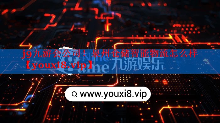 泉州仓储智能物流怎么样 泉州仓储智能物流怎么样