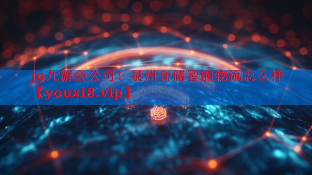 泉州仓储智能物流怎么样 泉州仓储智能物流怎么样