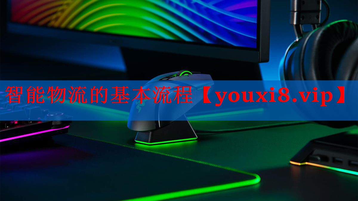 智能物流的基本流程 智能物流的基本流程