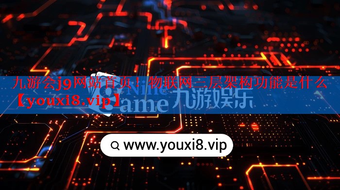 物联网三层架构功能是什么 物联网三层架构功能是什么