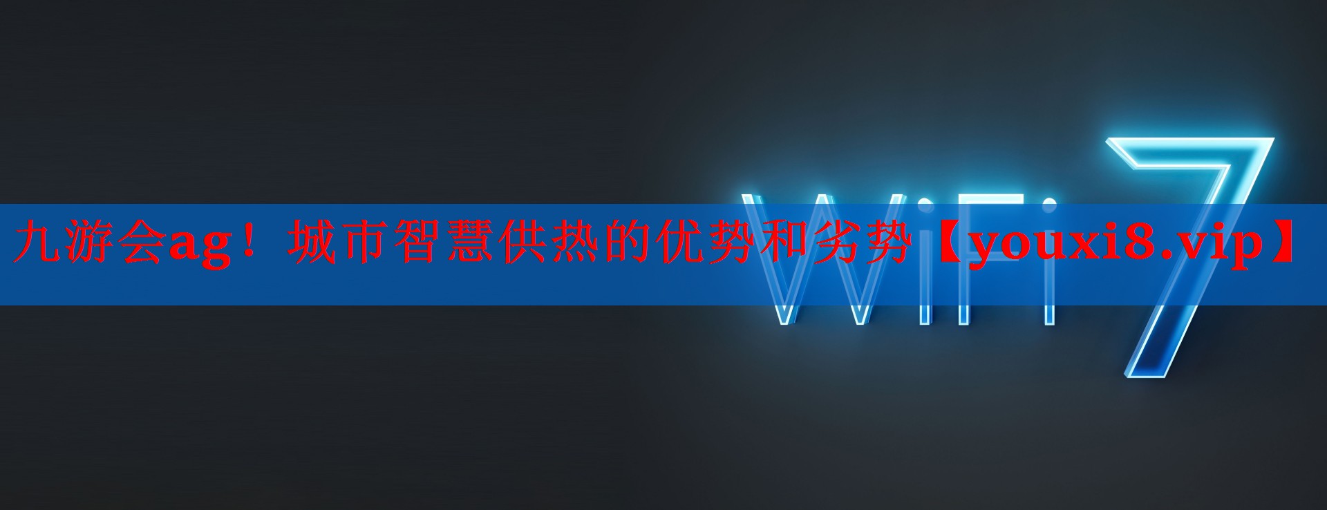 城市智慧供热的优势和劣势 城市智慧供热的优势和劣势