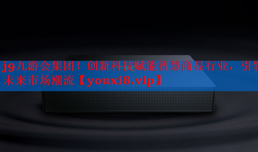 创新科技赋能智慧商显行业,引领未来市场潮流 创新科技赋能智慧商显行业,引领未来市场潮流
