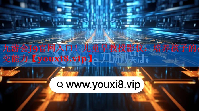 儿童早教投影仪:培养孩子的社交能力 儿童早教投影仪:培养孩子的社交能力
