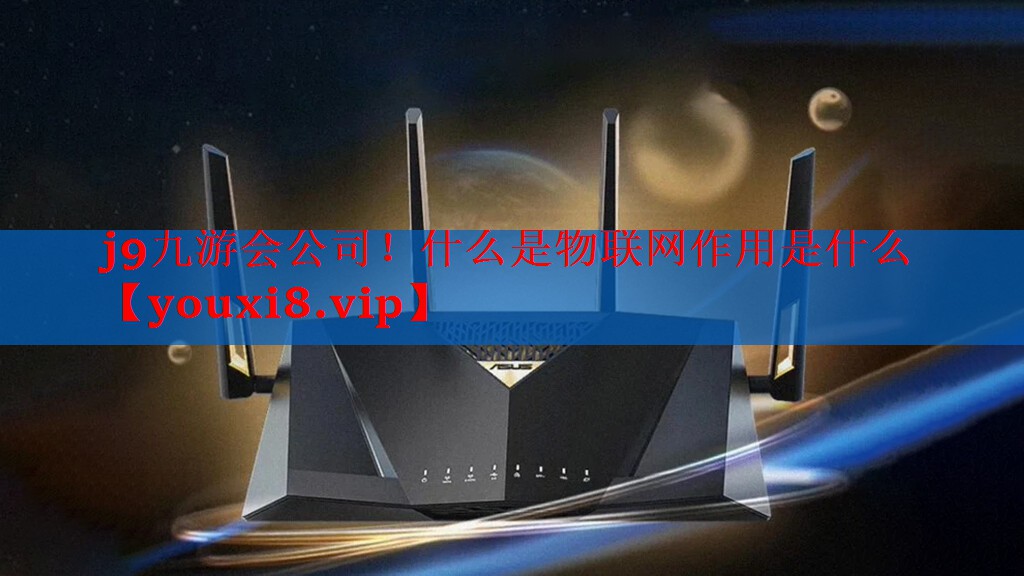 什么是物联网作用是什么 什么是物联网作用是什么