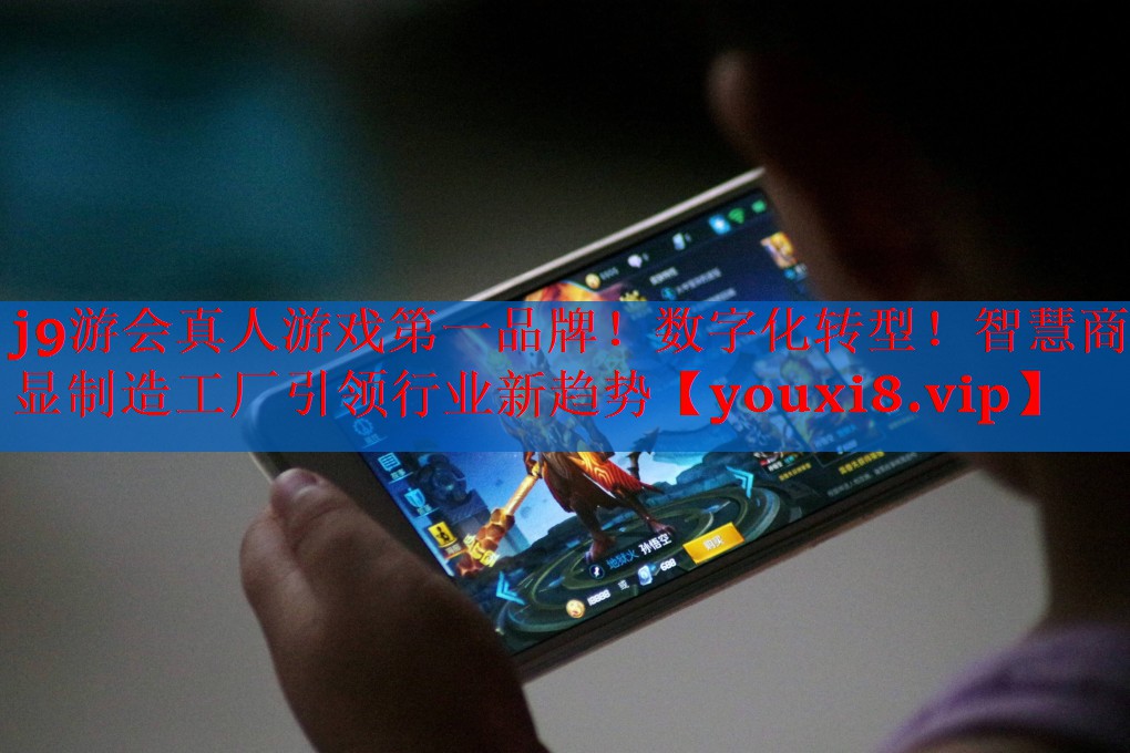 数字化转型!智慧商显制造工厂引领行业新趋势 数字化转型!智慧商显制造工厂引领行业新趋势