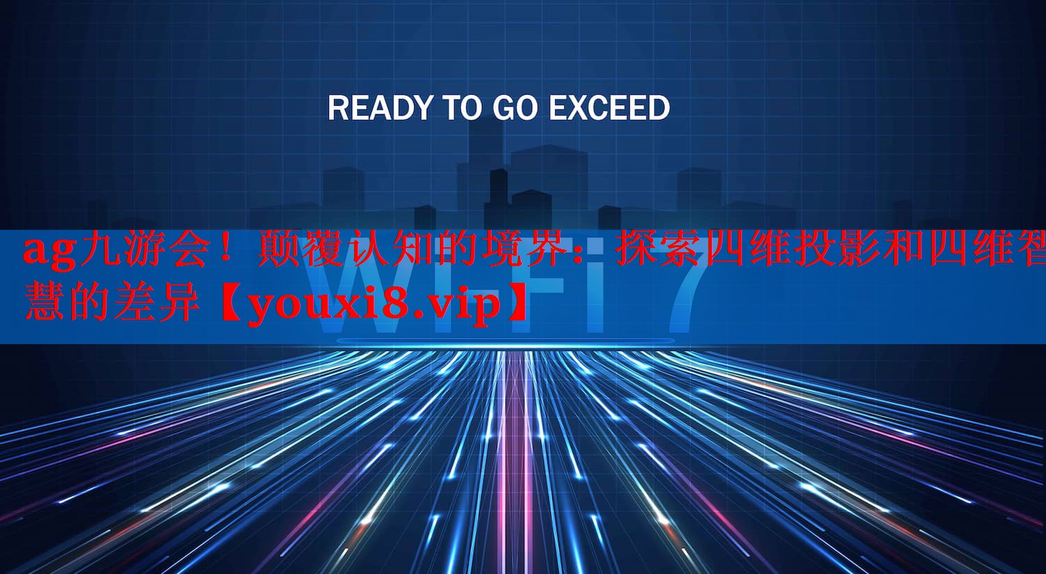 颠覆认知的境界:探索四维投影和四维智慧的差异 颠覆认知的境界:探索四维投影和四维智慧的差异