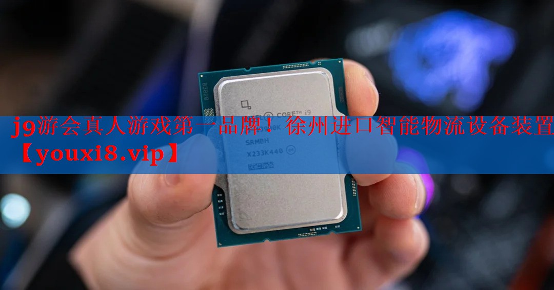 徐州进口智能物流设备装置 徐州进口智能物流设备装置