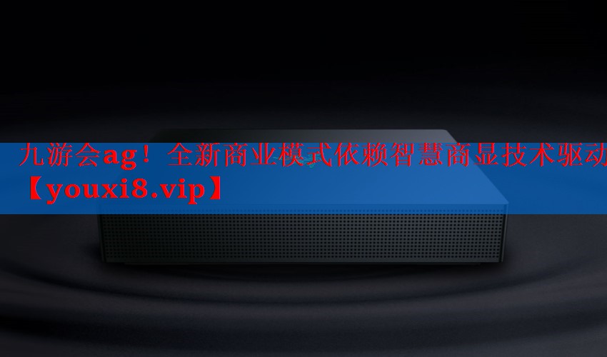 全新商业模式依赖智慧商显技术驱动 全新商业模式依赖智慧商显技术驱动