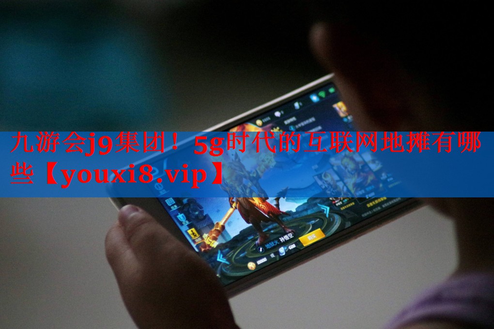 5g时代的互联网地摊有哪些 5g时代的互联网地摊有哪些