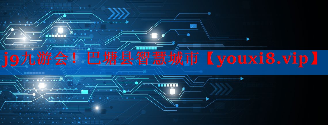 巴塘县智慧城市 巴塘县智慧城市