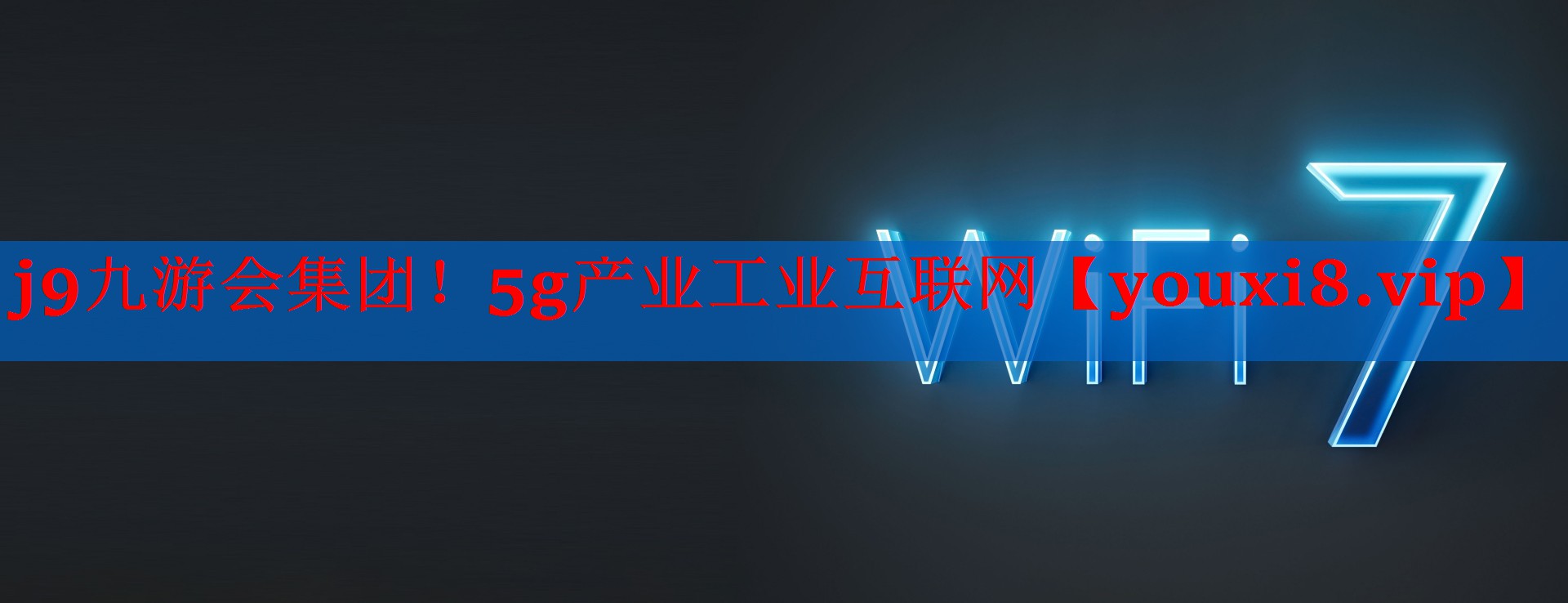 5g产业工业互联网 5g产业工业互联网