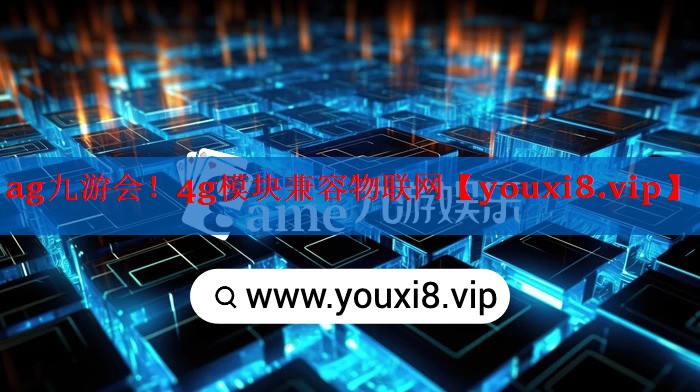 4g模块兼容物联网 4g模块兼容物联网