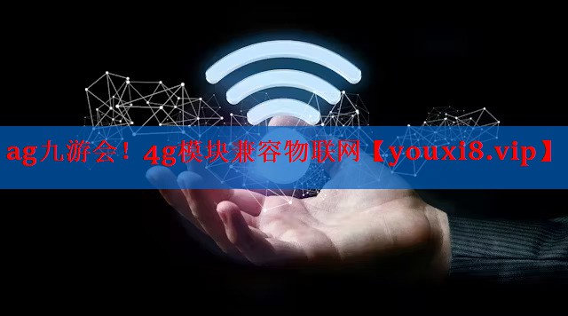 4g模块兼容物联网 4g模块兼容物联网