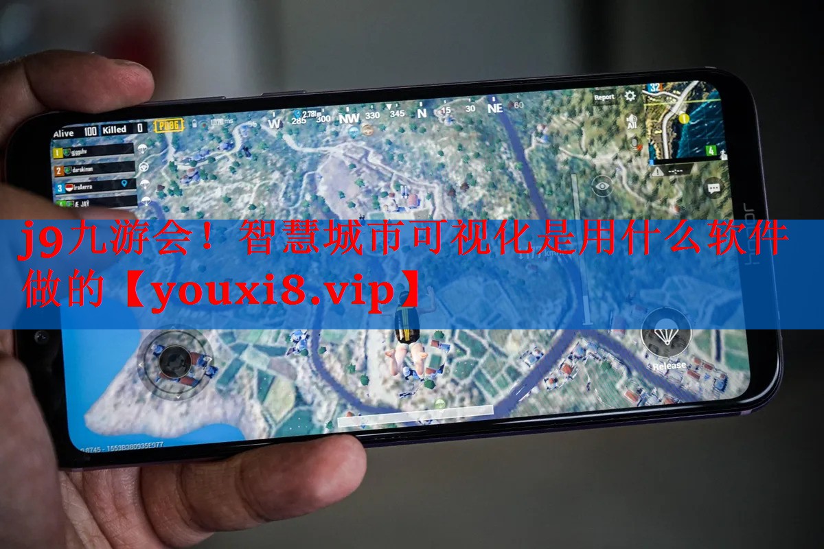 智慧城市可视化是用什么软件做的 智慧城市可视化是用什么软件做的