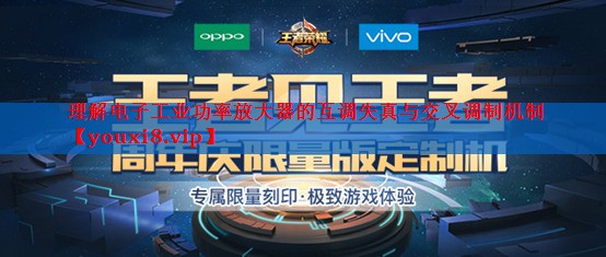理解电子工业功率放大器的互调失真与交叉调制机制 理解电子工业功率放大器的互调失真与交叉调制机制