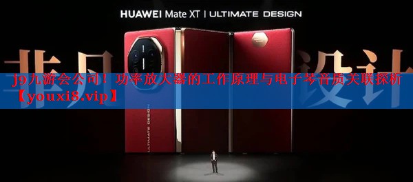 功率放大器的工作原理与电子琴音质关联探析 功率放大器的工作原理与电子琴音质关联探析
